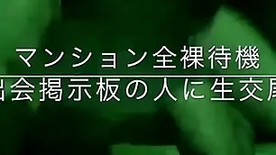 マンション全裸待機